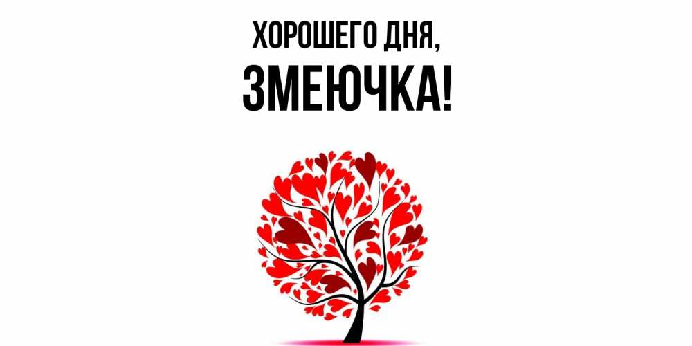 Картинка Хорошего дня, змеючка