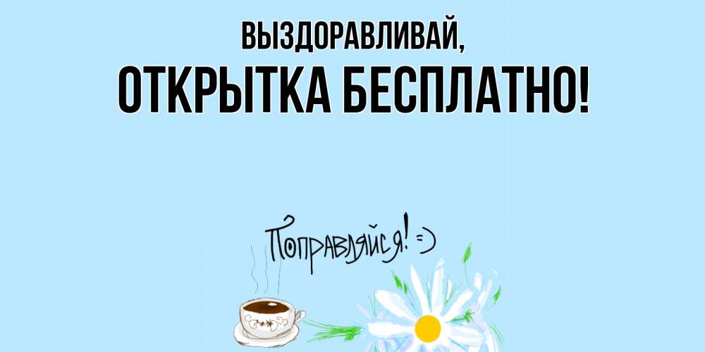 Открытка  для любимых и родных. открытка, Выздоравливай  