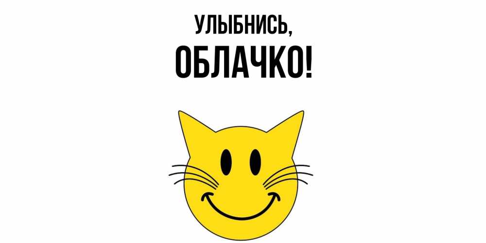 Открытка с именем, облачко, Улыбнись