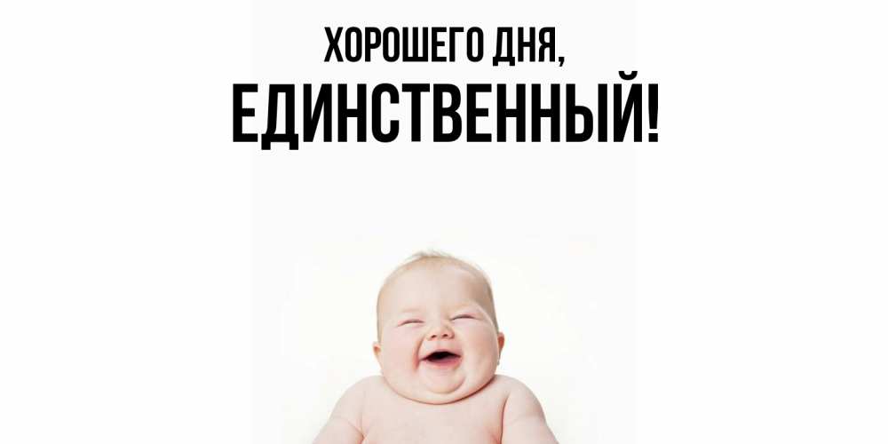 Открытка  для любимых и родных. единственный, Хорошего дня  