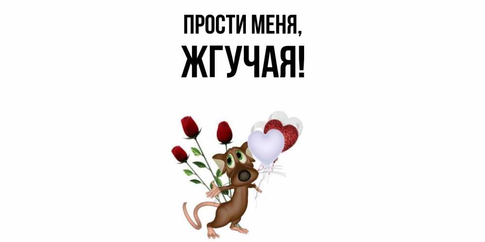 Открытка  для любимых и родных. жгучая, Прости меня  