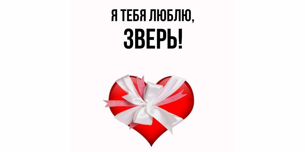 Открытка  для любимых и родных. зверь, Я тебя люблю  