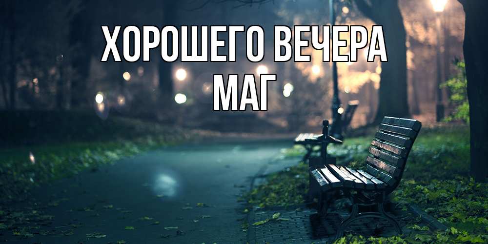 Картинка Хорошего вечера, маг