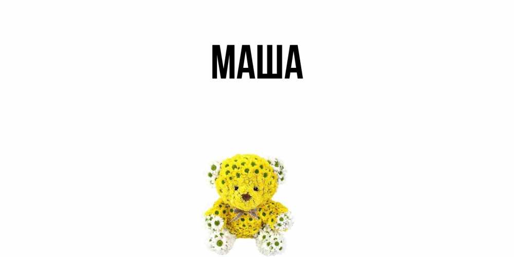 Картинка  с именем , Маша