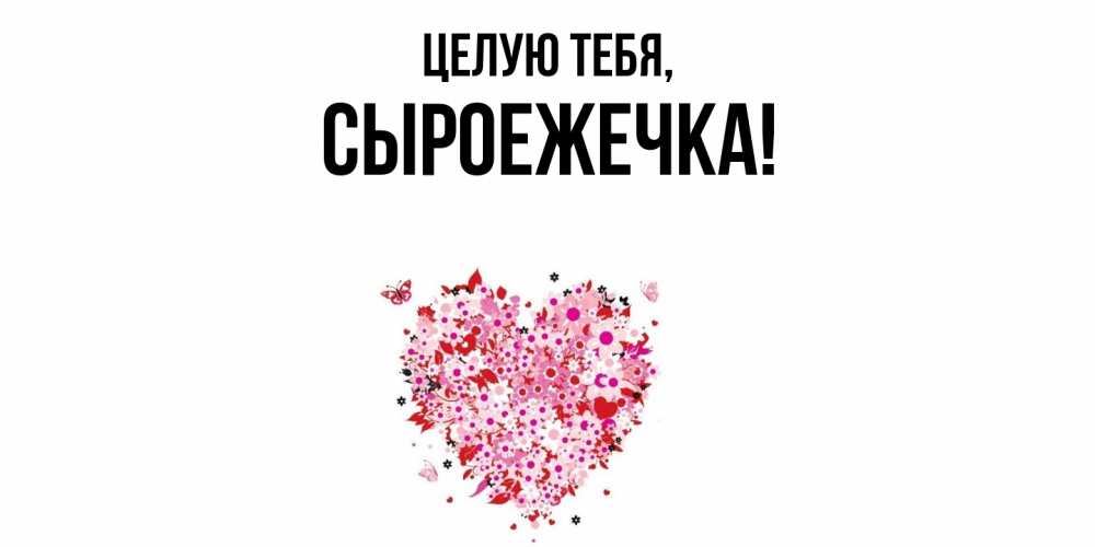 Открытка  для любимых и родных. сыроежечка, Целую тебя  
