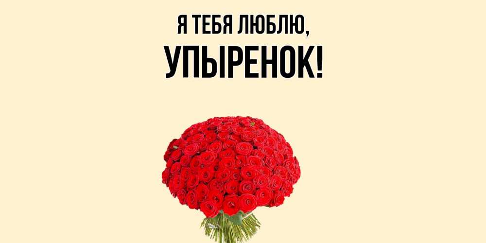Открытка  для любимых и родных. упыренок, Я тебя люблю  