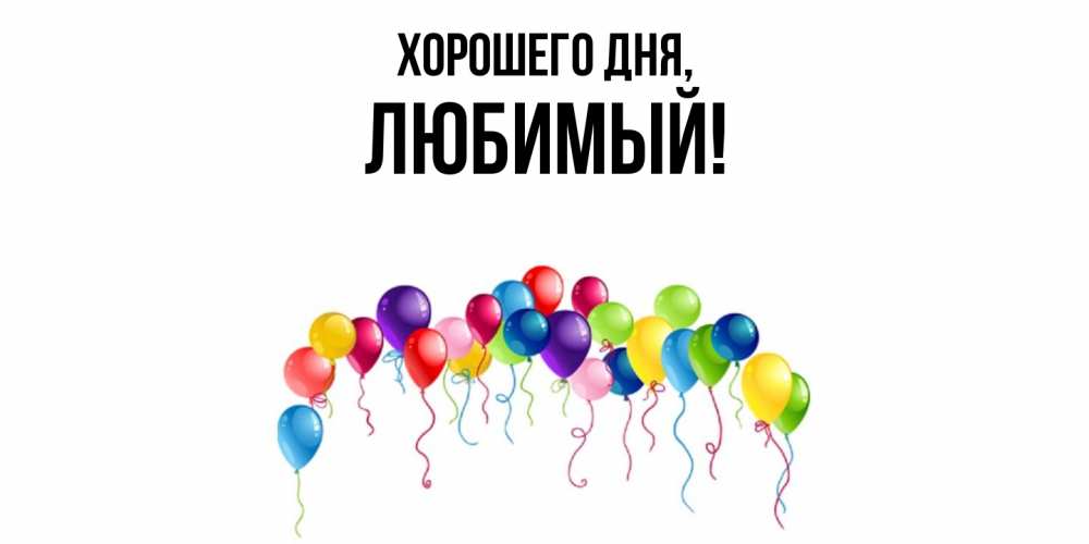 Картинка Хорошего дня, Любимый