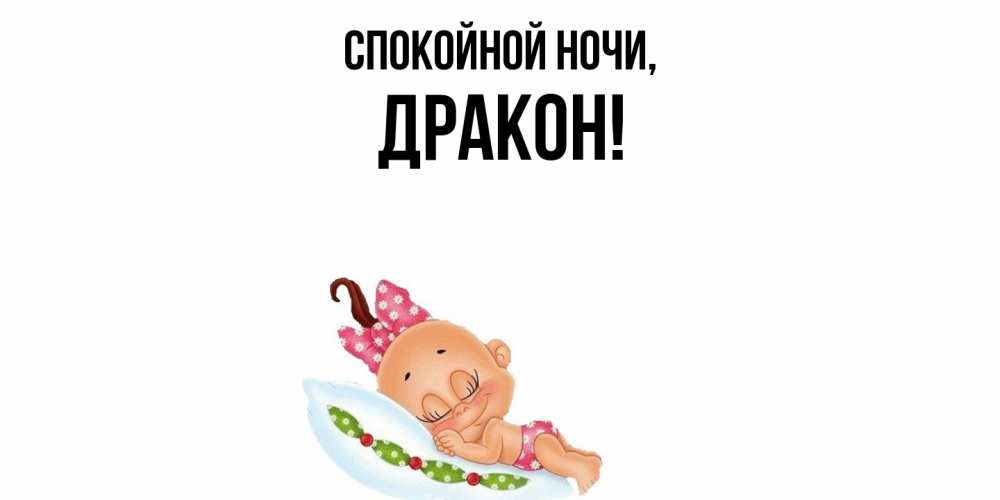 Картинка Спокойной ночи, дракон