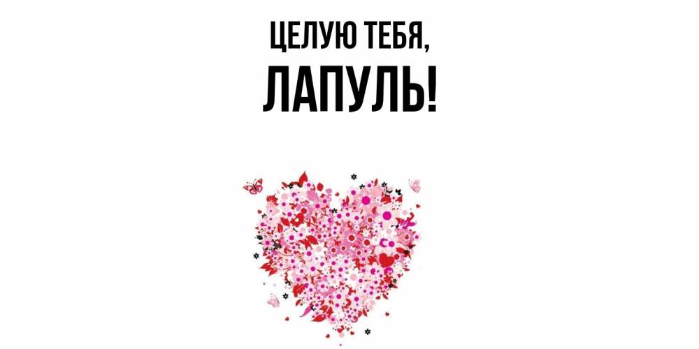Картинка Целую тебя, лапуль