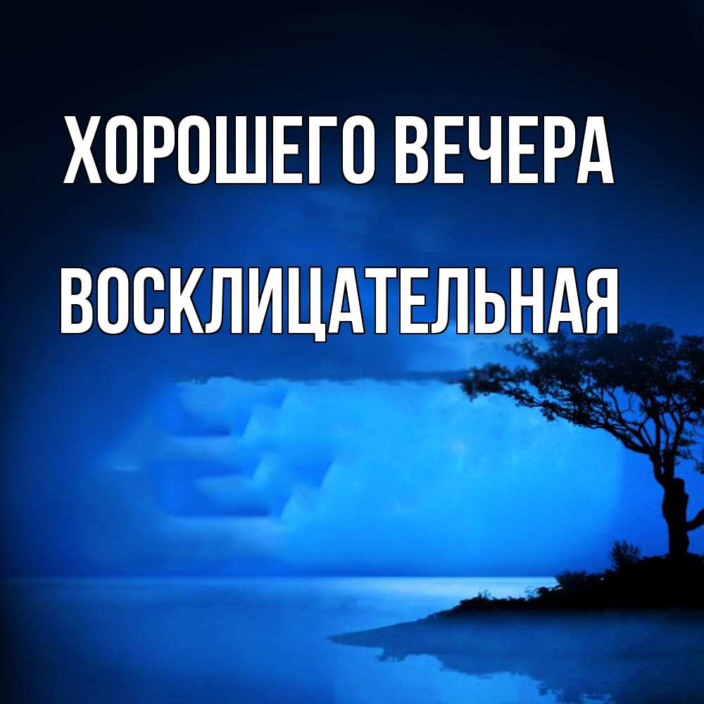 Открытка  для любимых и родных. восклицательная, Хорошего вечера  
