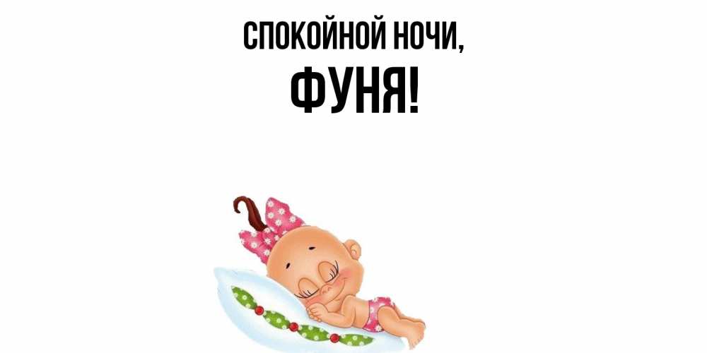 Открытка  для любимых и родных. фуня, Спокойной ночи  