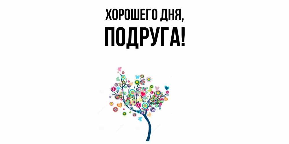 Картинка Хорошего дня, Подруга