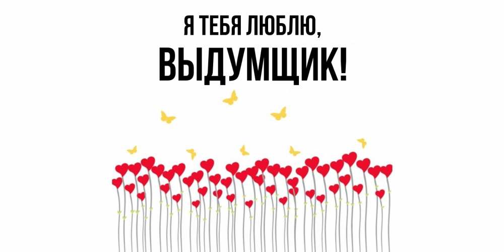 Картинка Я тебя люблю, выдумщик