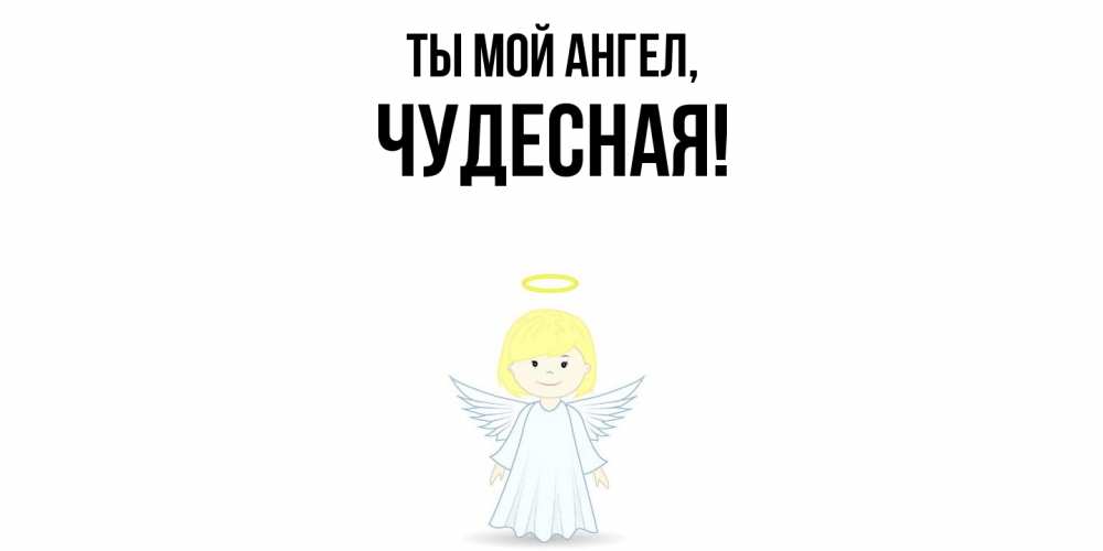 Картинка Ты мой ангел, чудесная