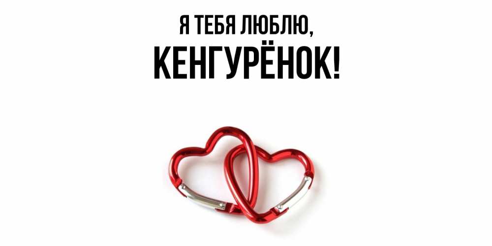 Открытка  для любимых и родных. кенгурёнок, Я тебя люблю  