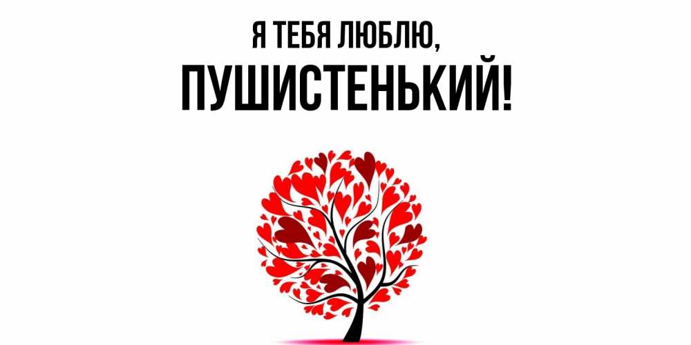 Открытка  для любимых и родных. пушистенький, Я тебя люблю  