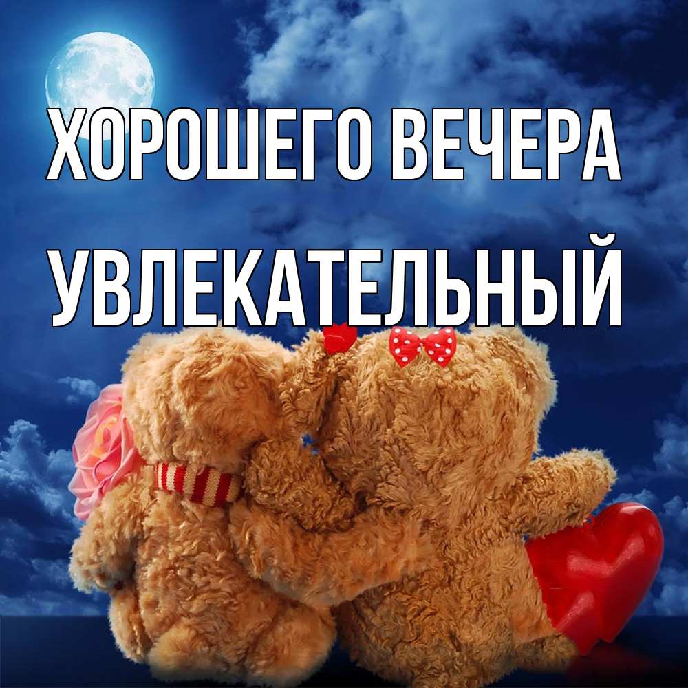 Открытка с именем, увлекательный, Хорошего вечера