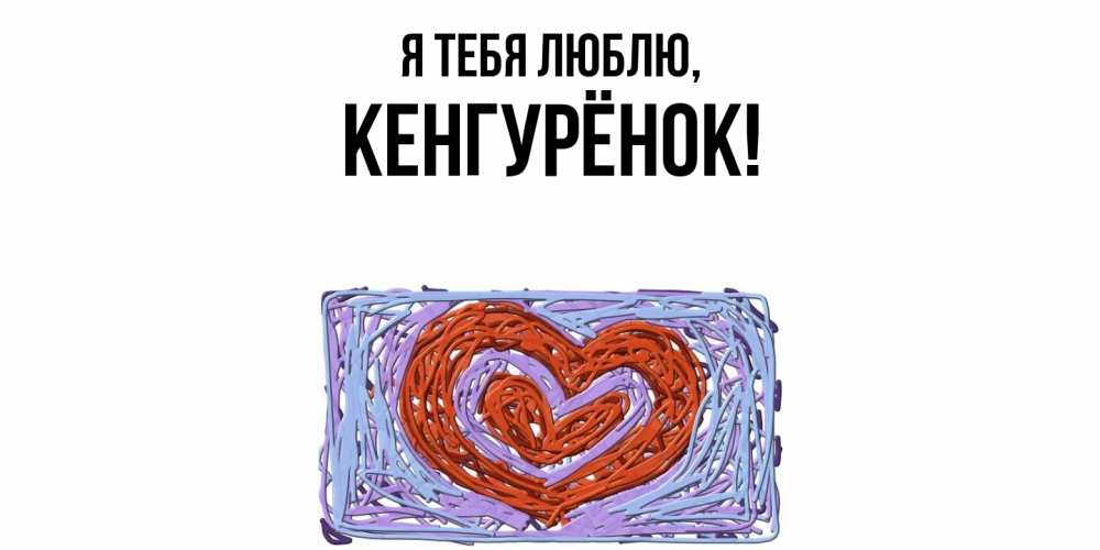 Открытка  для любимых и родных. кенгурёнок, Я тебя люблю  