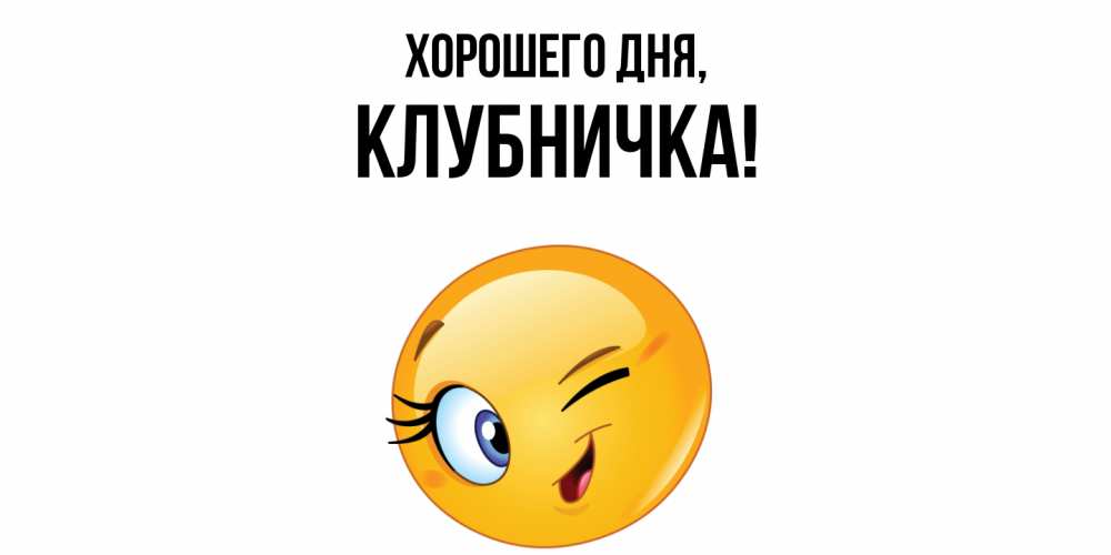 Открытка  для любимых и родных. клубничка, Хорошего дня  
