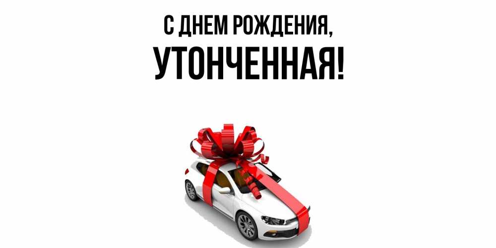 Открытка  для любимых и родных. утонченная, С днем рождения  