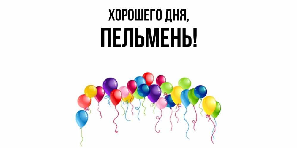 Картинка Хорошего дня, пельмень