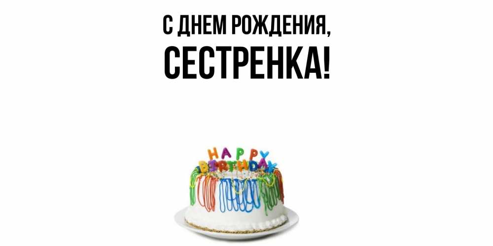 Открытка  для любимых и родных. Сестренка, С днем рождения  