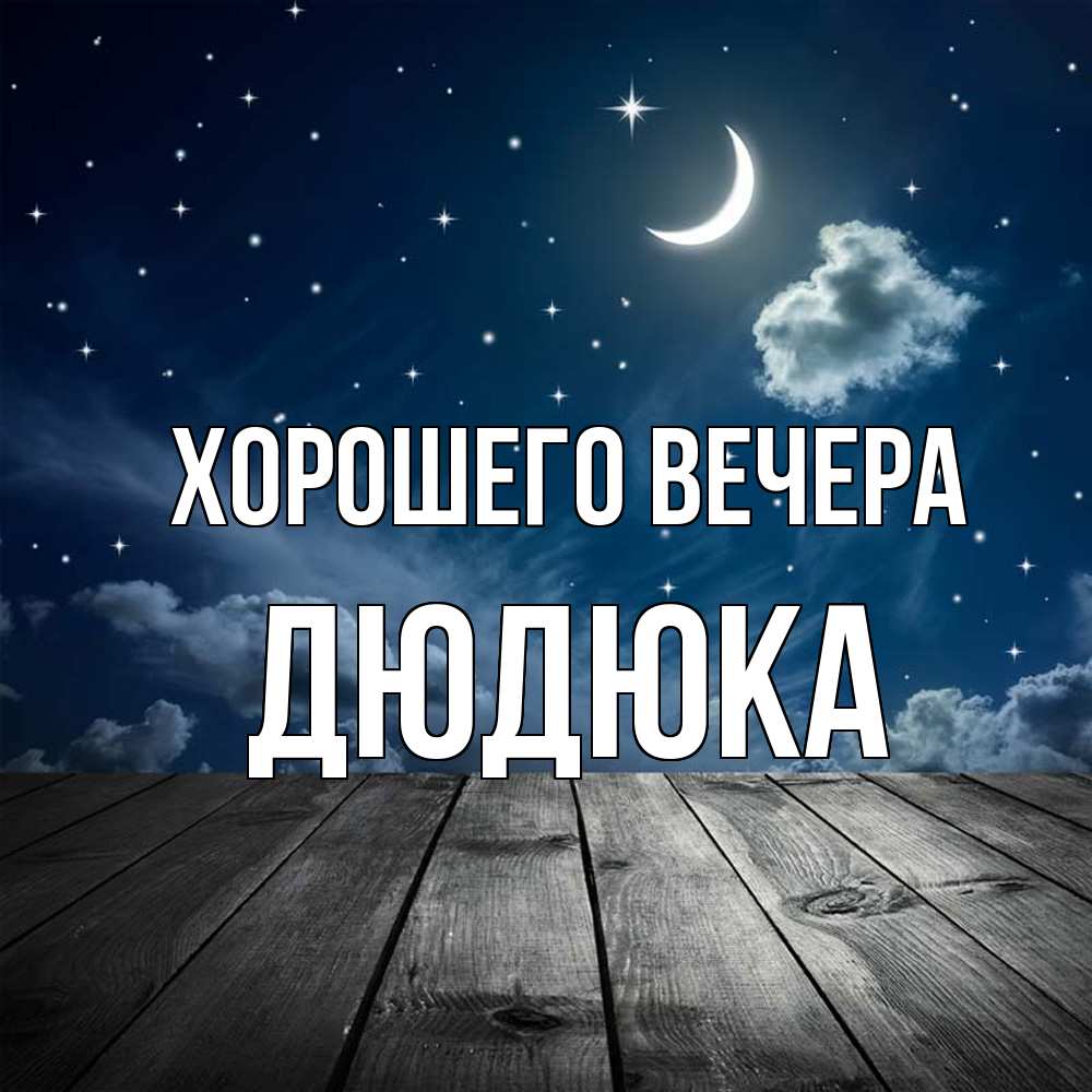 Картинка Хорошего вечера, дюдюка