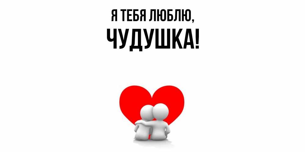 Картинка Я тебя люблю, чудушка