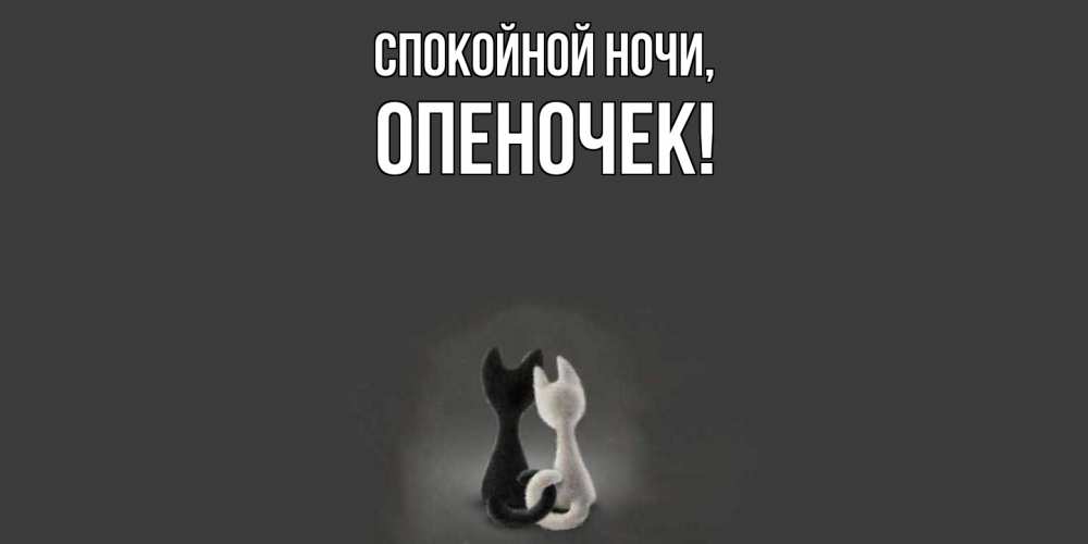 Открытка  для любимых и родных. опеночек, Спокойной ночи  