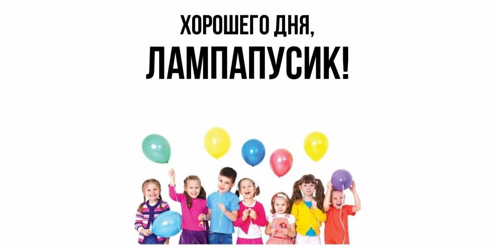 Открытка  для любимых и родных. лампапусик, Хорошего дня  