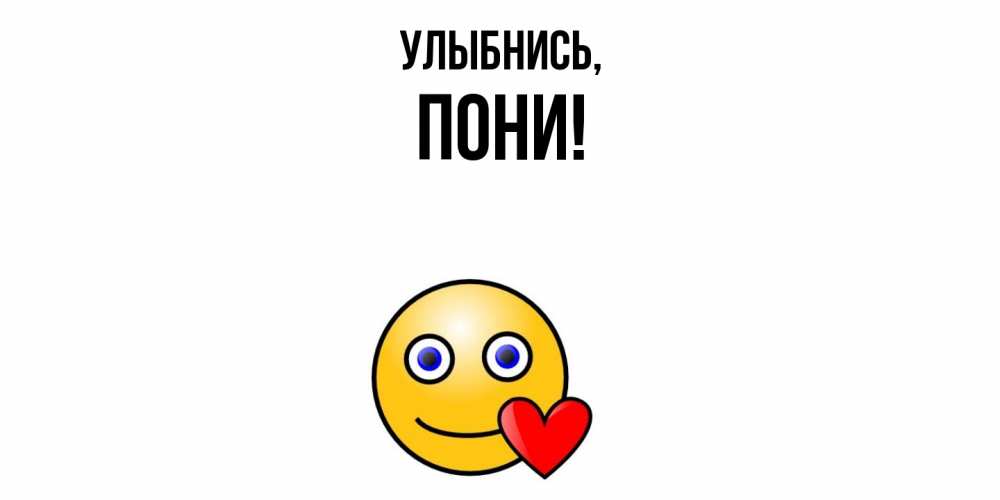 Открытка  для любимых и родных. пони, Улыбнись  