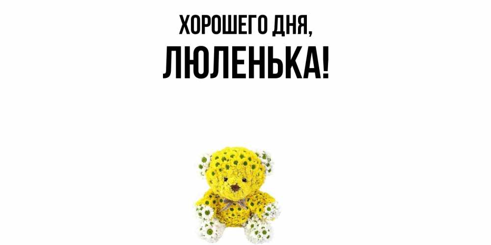 Картинка Хорошего дня, люленька