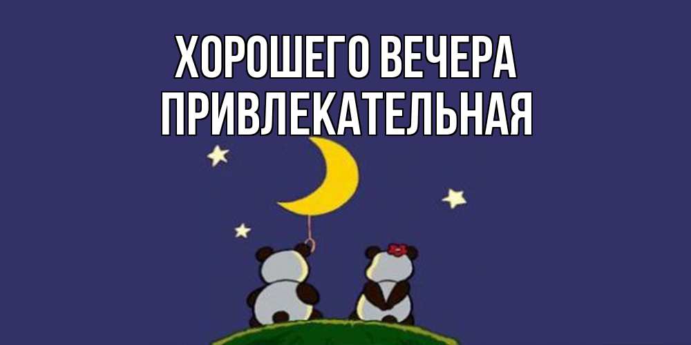 Открытка с именем, привлекательная, Хорошего вечера