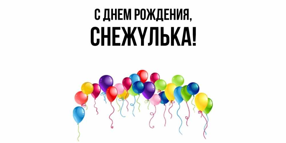Открытка  для любимых и родных. снежyлька, С днем рождения  