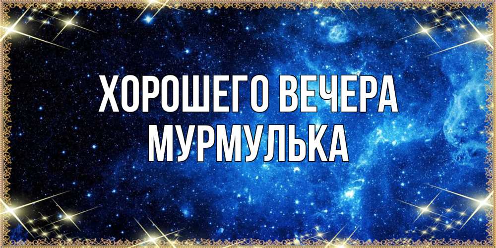 Картинка Хорошего вечера, мурмулька