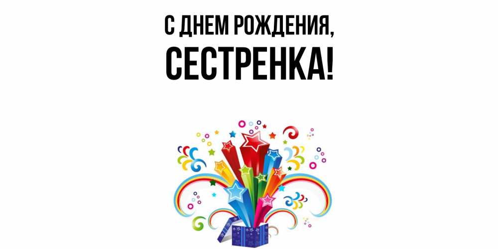 Открытка  для любимых и родных. Сестренка, С днем рождения  