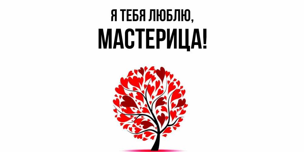 Открытка  для любимых и родных. мастерица, Я тебя люблю  