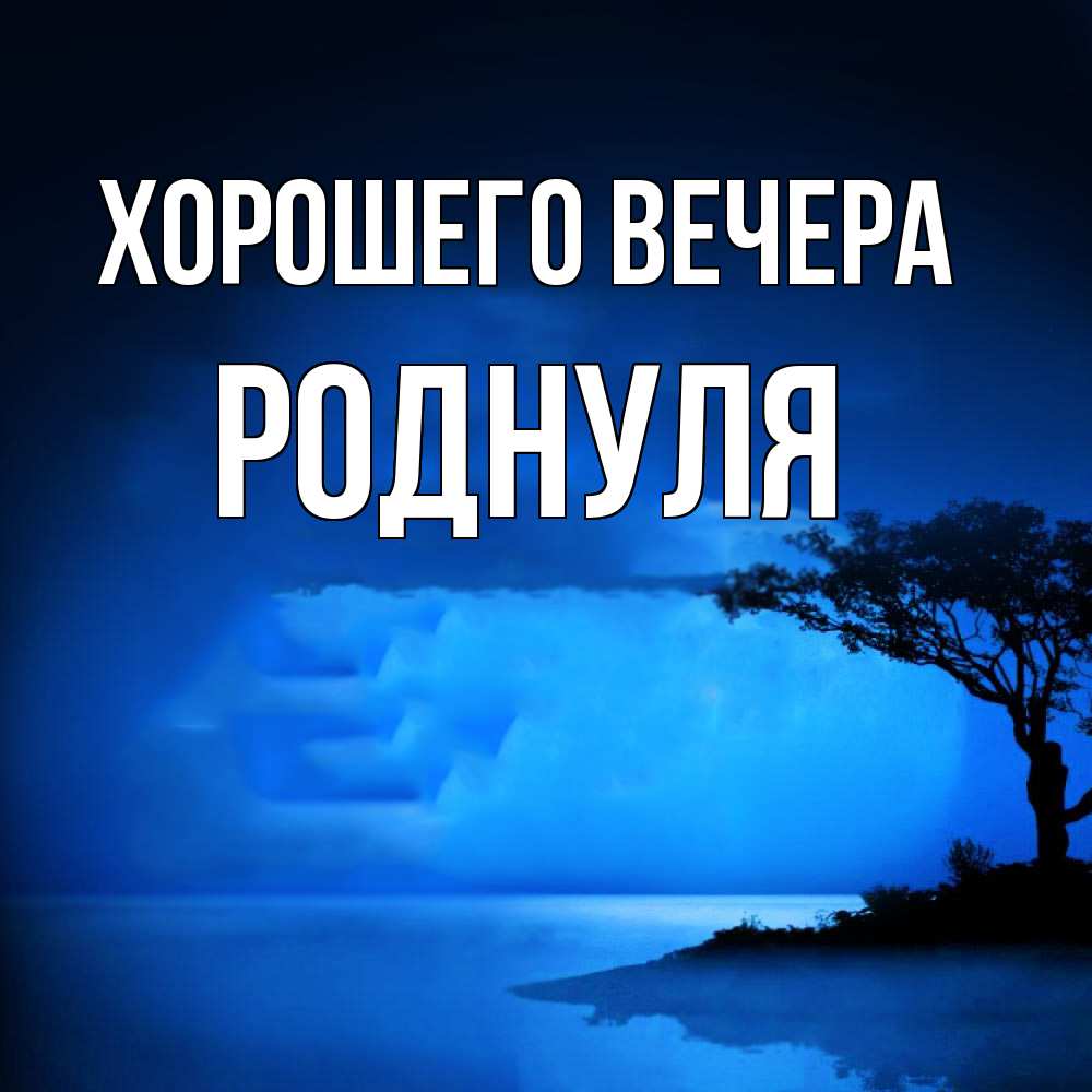 Открытка  для любимых и родных. роднуля, Хорошего вечера  