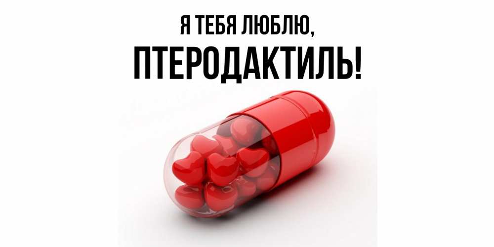 Открытка  для любимых и родных. птеродактиль, Я тебя люблю  