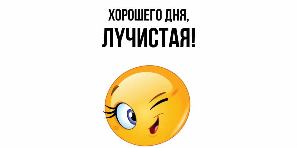 Открытка  для любимых и родных. лyчистая, Хорошего дня  