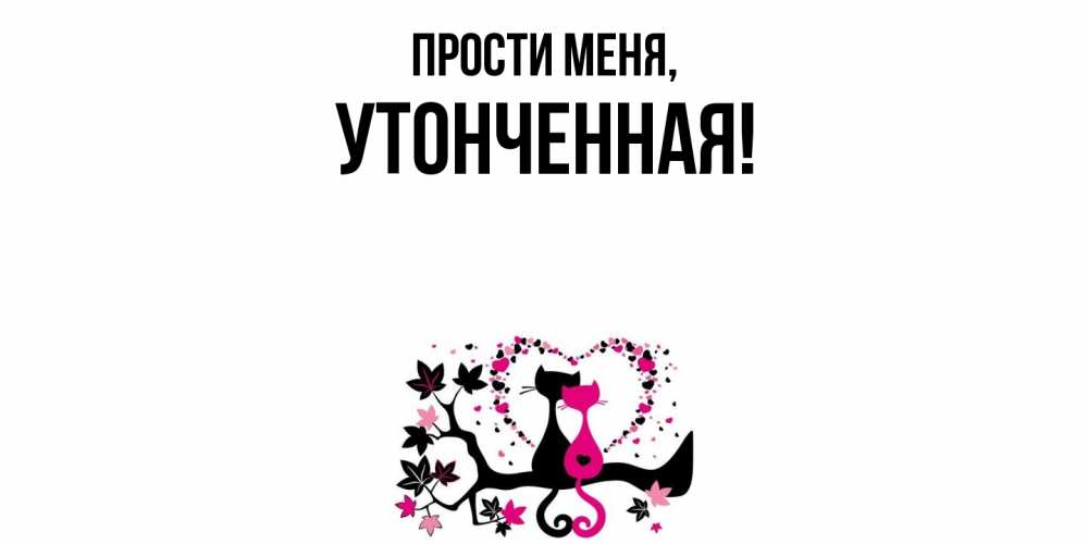 Открытка  для любимых и родных. утонченная, Прости меня  