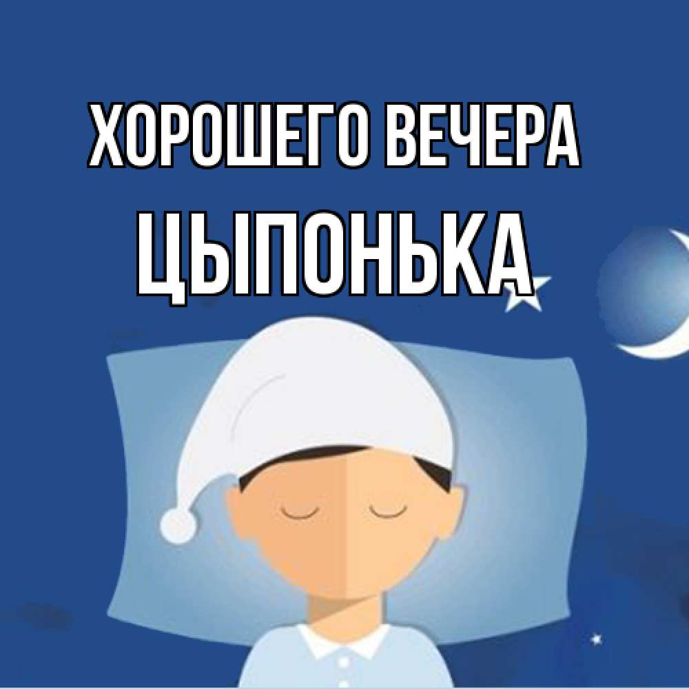 Открытка  для любимых и родных. цыпонька, Хорошего вечера  
