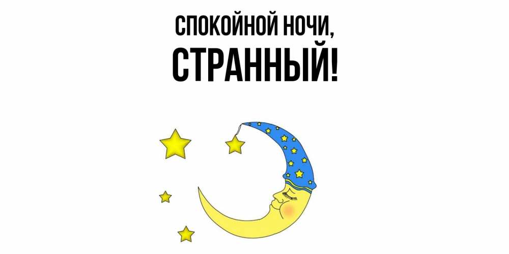 Картинка Спокойной ночи, странный