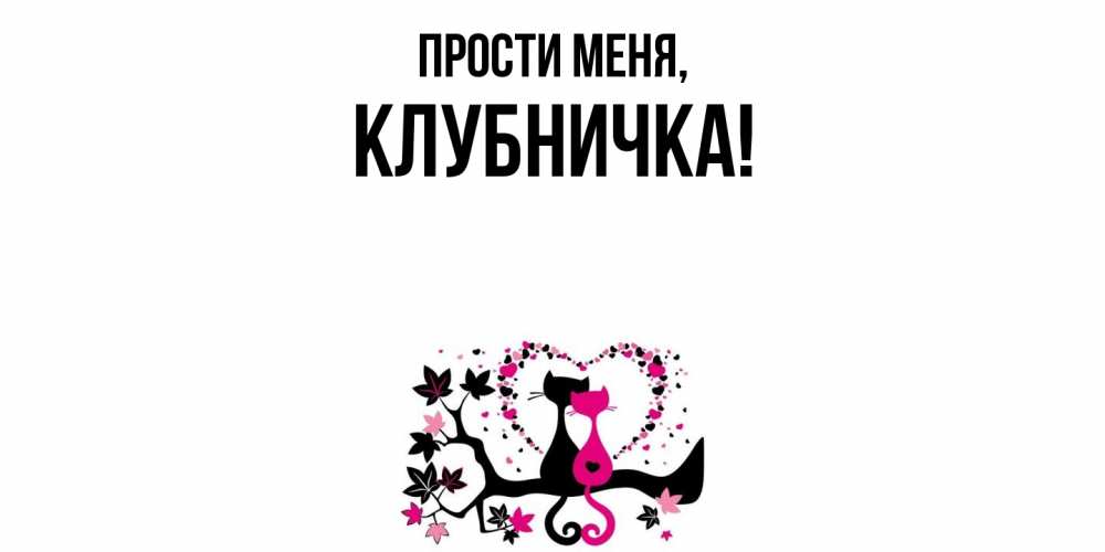 Картинка Прости меня, клубничка