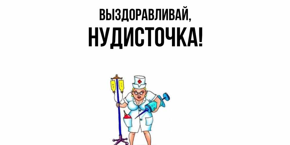 Картинка Выздоравливай, нудисточка