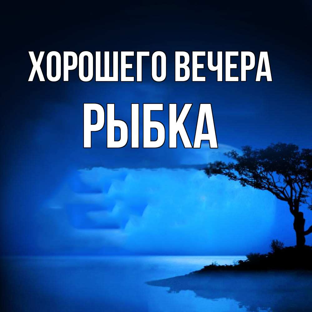 Картинка Хорошего вечера, рыбка