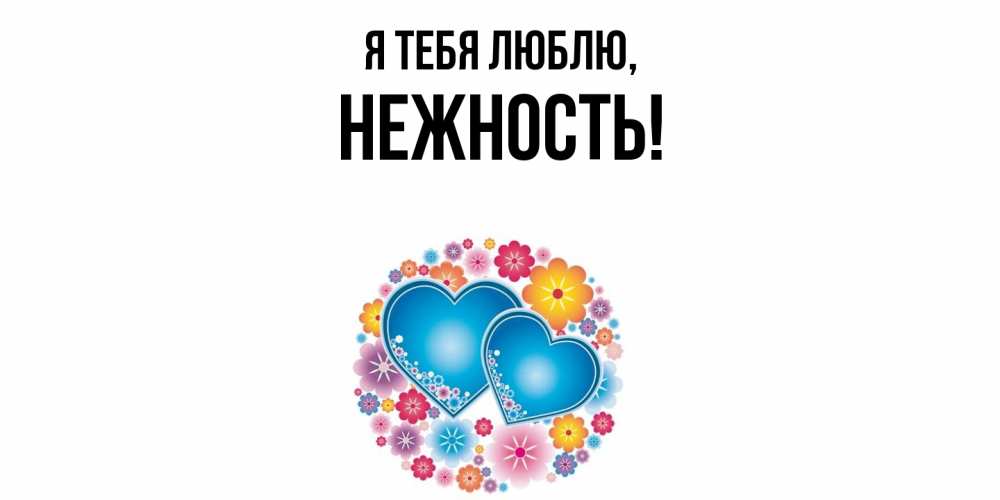 Открытка  для любимых и родных. нежность, Я тебя люблю  