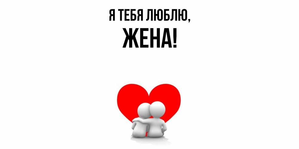 Открытка с именем, Жена, Я тебя люблю
