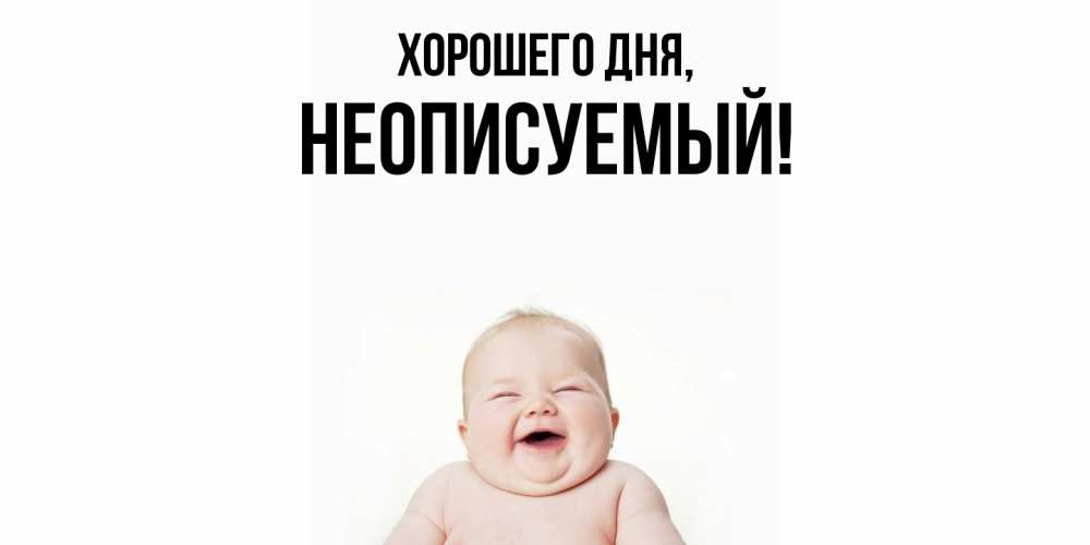 Картинка Хорошего дня, неописуемый