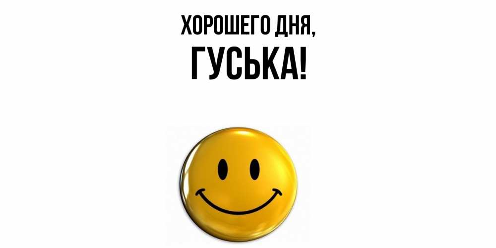 Открытка  для любимых и родных. гуська, Хорошего дня  